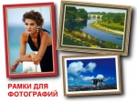 Рамки и маски для фотографий